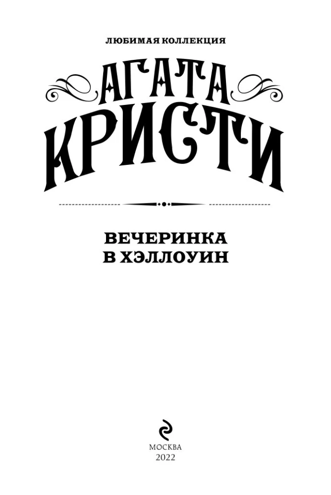 Вечеринка в Хэллоуин