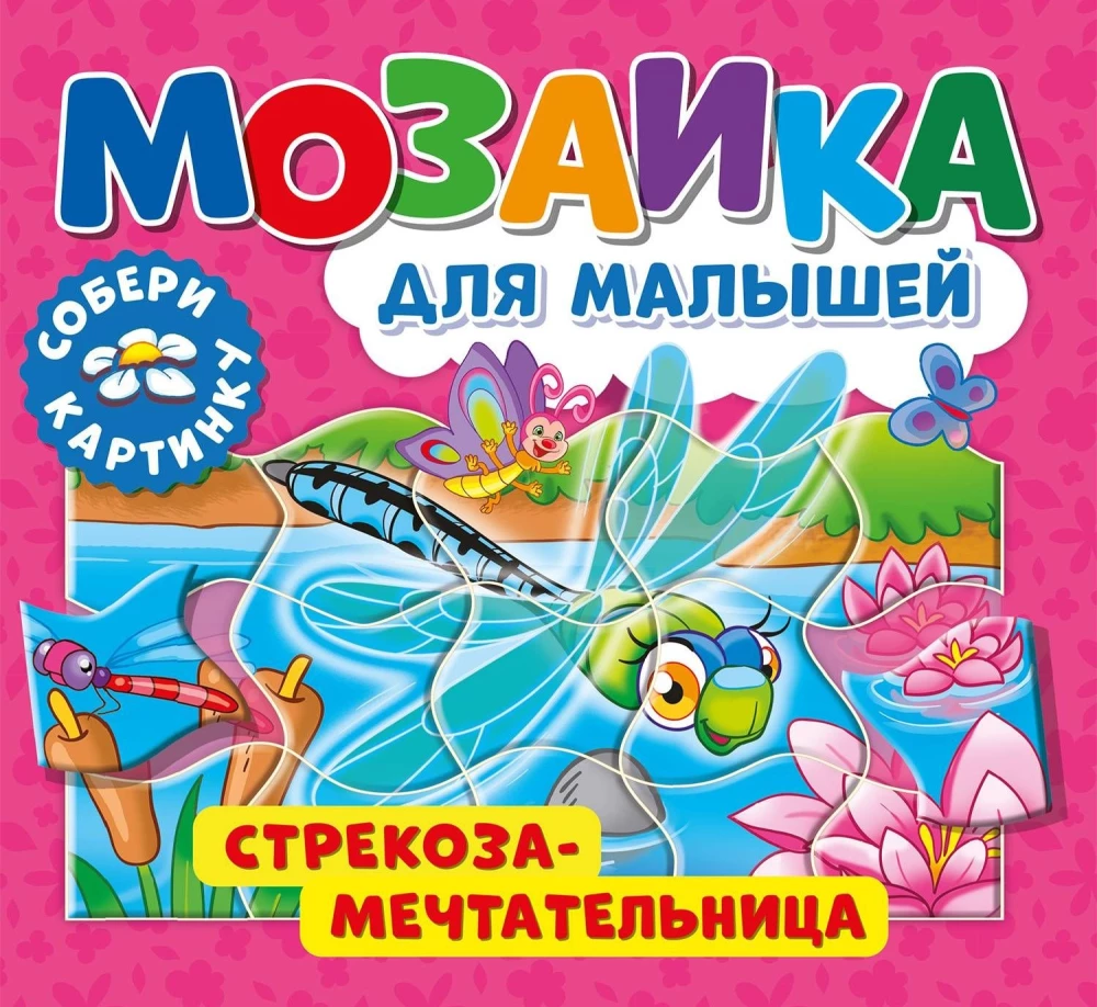 Стрекоза-мечтательница