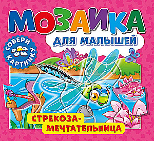 Стрекоза-мечтательница