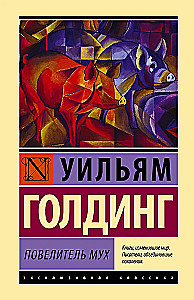 Повелитель мух
