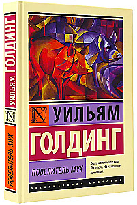 Повелитель мух