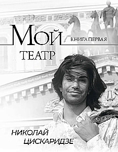 Mans teātris