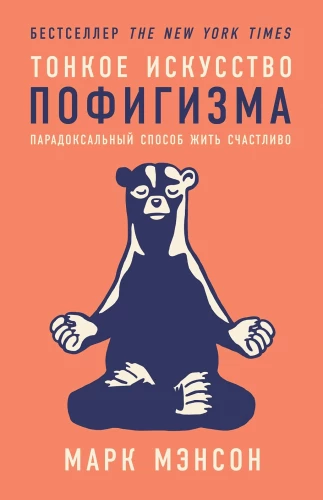 Tonkā pofigisma māksla: Paradoksāls veids, kā dzīvot laimīgi