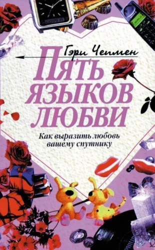 Пять языков любви - как выразить любовь вашему спутнику
