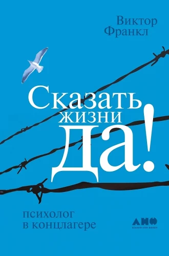 Teikt dzīvei Jā!: psihologs koncentrācijas nometnē. 9. izdevums
