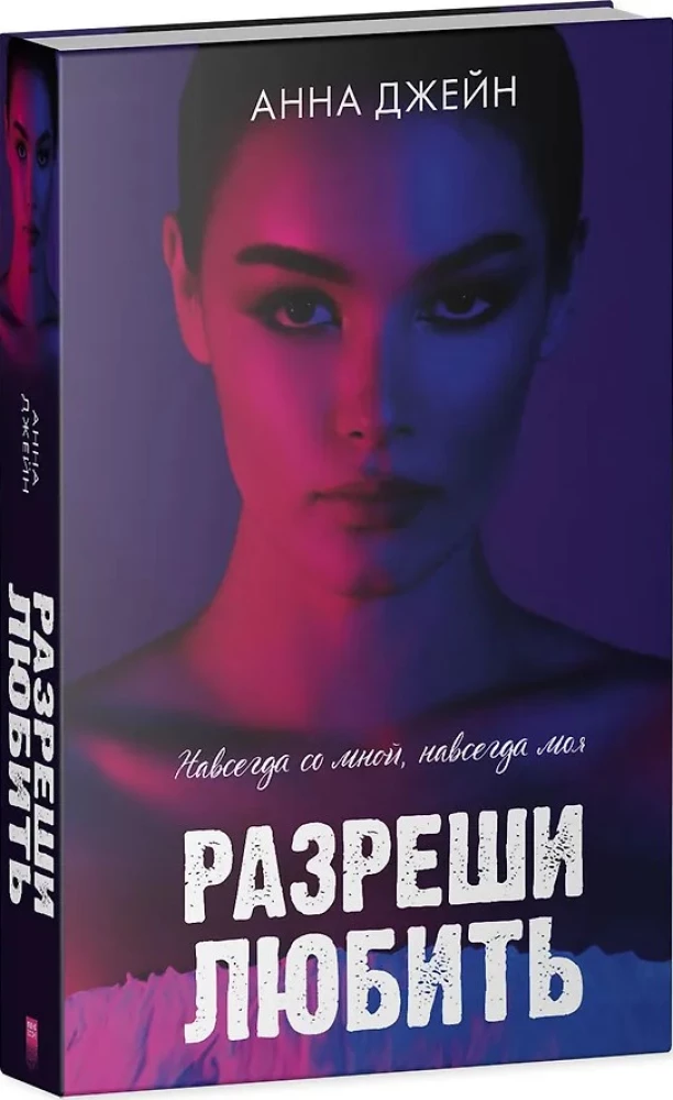 Atļauj mīlēt. Uz visiem laikiem ar mani, uz visiem laikiem mana