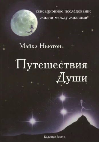 Путешествия Души. Изучение жизни после жизни
