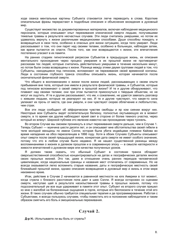 Ceļojumi Dvēseles. Dzīves pētniecība pēc dzīves