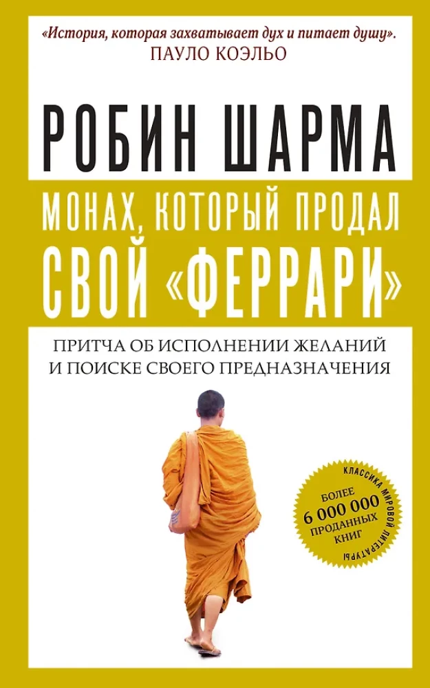 Монах, который продал свой   феррари  . Притча об исполнении желаний и поиске своего предназначения