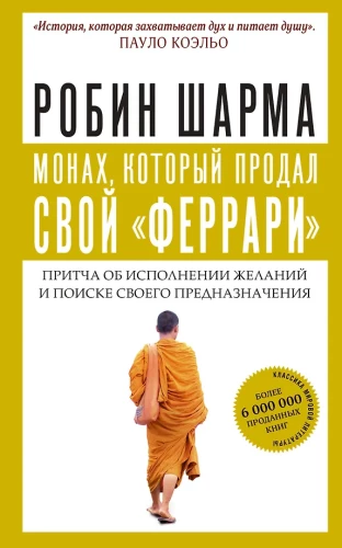 Монах, который продал свой   феррари  . Притча об исполнении желаний и поиске своего предназначения