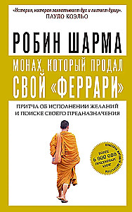 Монах, который продал свой   феррари  . Притча об исполнении желаний и поиске своего предназначения