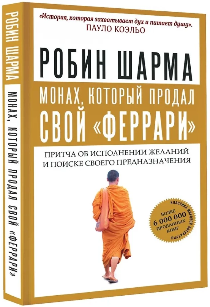 Монах, который продал свой   феррари  . Притча об исполнении желаний и поиске своего предназначения