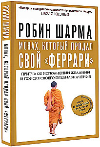 Монах, который продал свой   феррари  . Притча об исполнении желаний и поиске своего предназначения