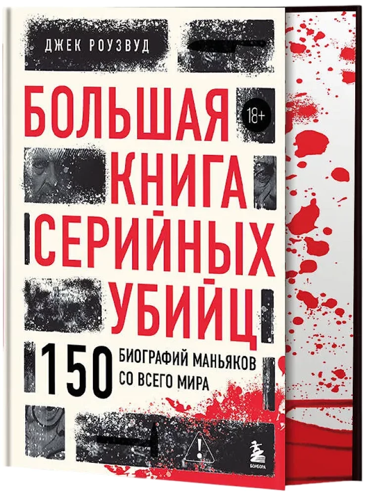Большая книга серийных убийц. 150 биографий маньяков со всего мира