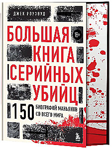Большая книга серийных убийц. 150 биографий маньяков со всего мира