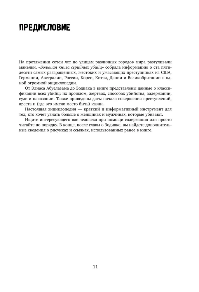 Большая книга серийных убийц. 150 биографий маньяков со всего мира