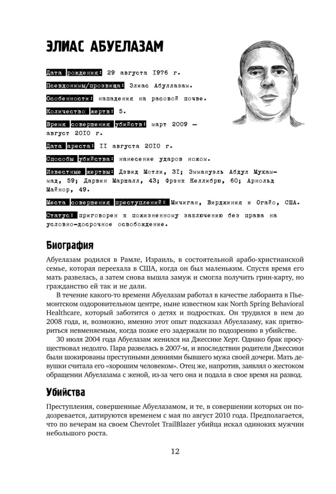 Большая книга серийных убийц. 150 биографий маньяков со всего мира