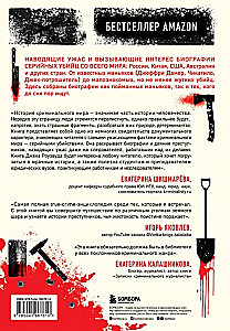 Большая книга серийных убийц. 150 биографий маньяков со всего мира