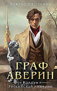 Граф Аверин. Колдун Российской империи