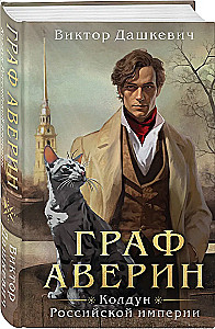 Граф Аверин. Колдун Российской империи
