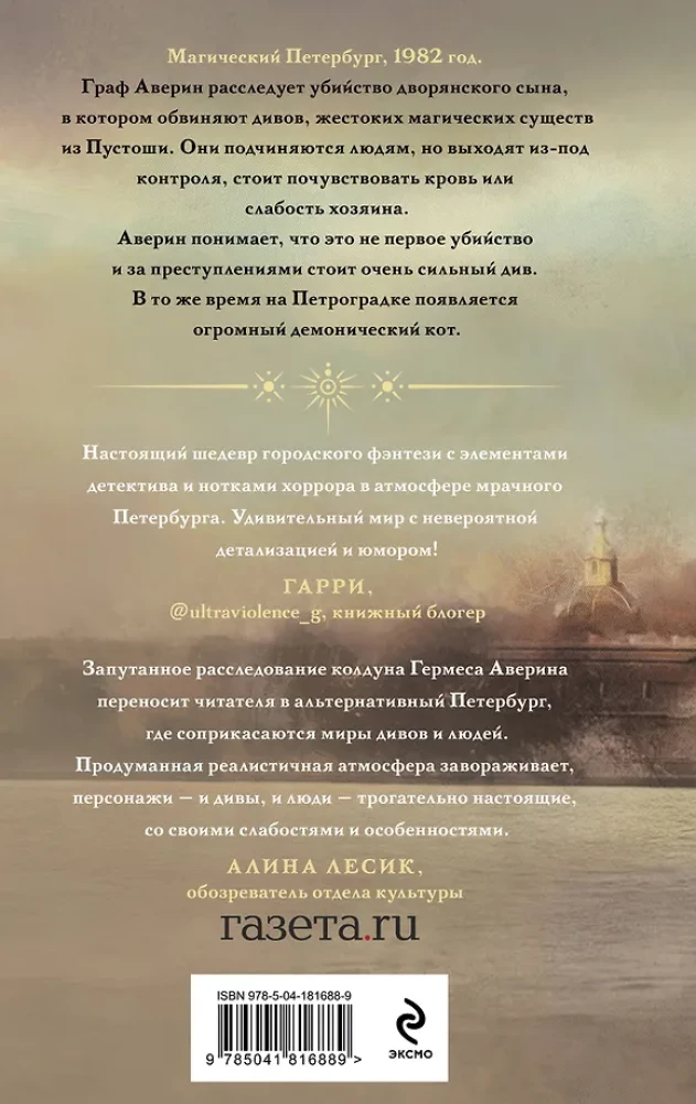 Граф Аверин. Колдун Российской империи