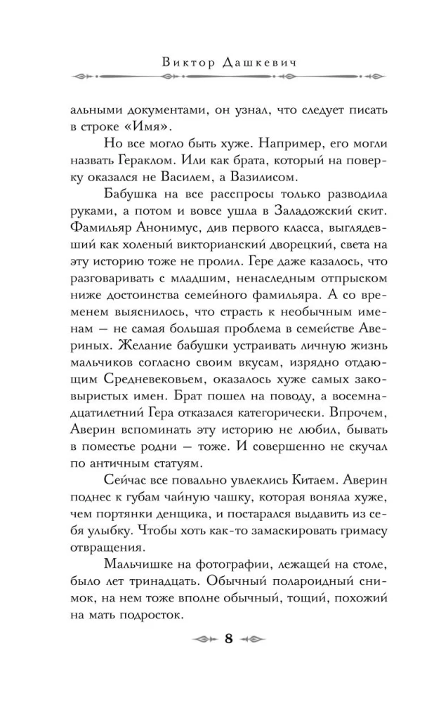 Граф Аверин. Колдун Российской империи