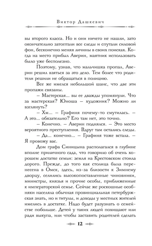 Граф Аверин. Колдун Российской империи
