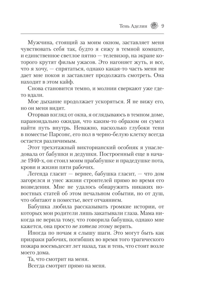 Преследуя Аделин