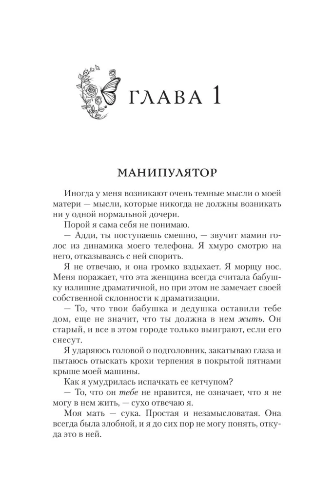 Преследуя Аделин