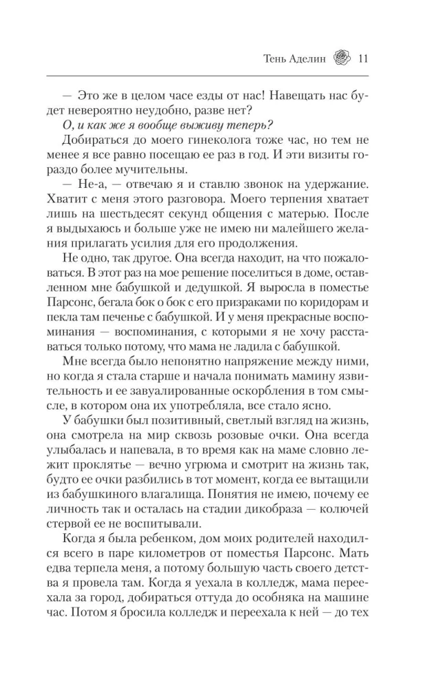 Преследуя Аделин