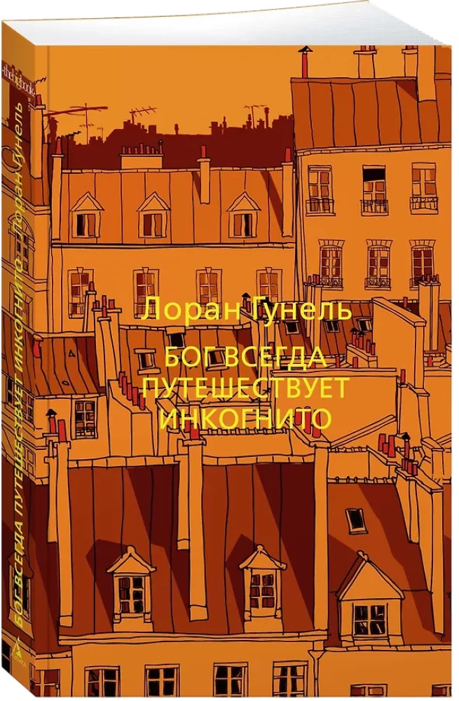 Бог всегда путешествует инкогнито