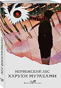 Норвежский лес