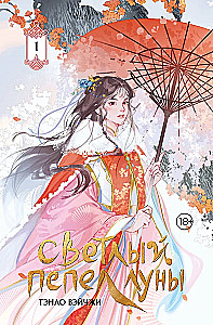 Светлый пепел луны. Книга 1
