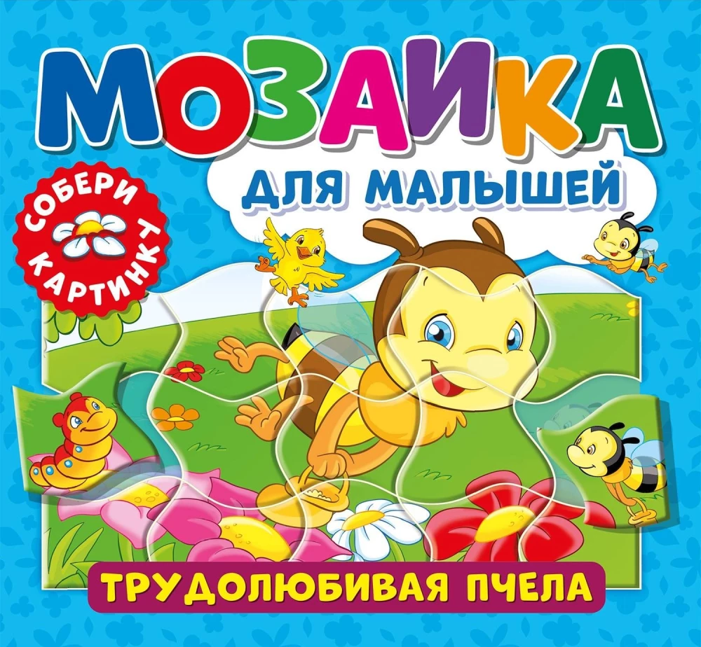 Трудолюбивая пчела