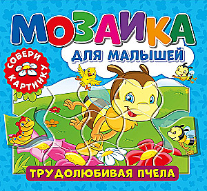 Трудолюбивая пчела