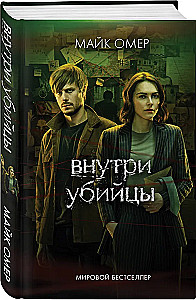 Внутри убийцы