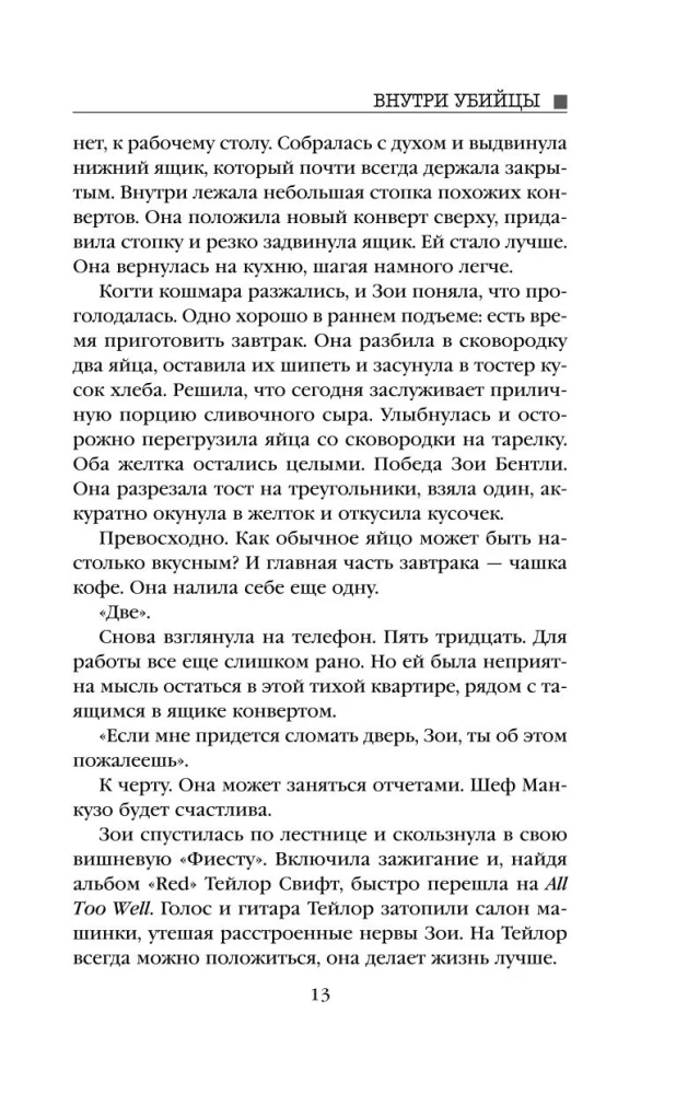 Внутри убийцы