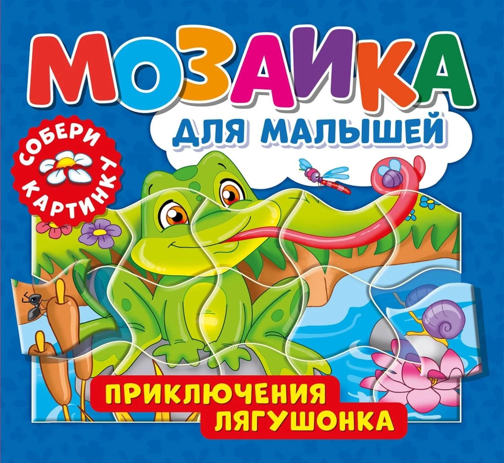 Приключения лягушонка