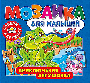Приключения лягушонка