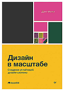 Дизайн в масштабе. Создание устойчивой дизайн-системы