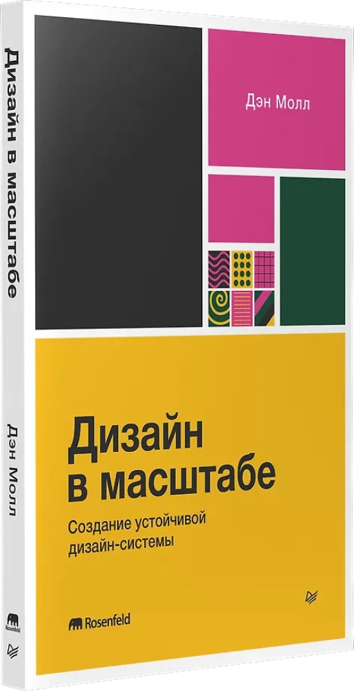 Дизайн в масштабе. Создание устойчивой дизайн-системы