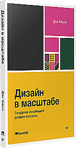Дизайн в масштабе. Создание устойчивой дизайн-системы