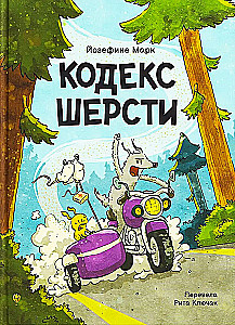 Кодекс шерсти