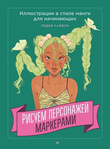 Zīmējam varoņus ar marķieriem. Ilustrācijas manga stilā iesācējiem