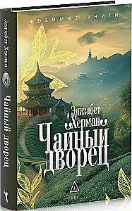Чайный дворец