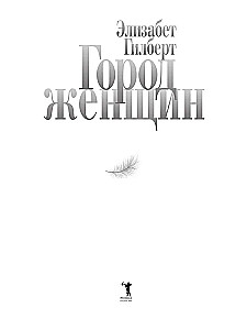 Город женщин