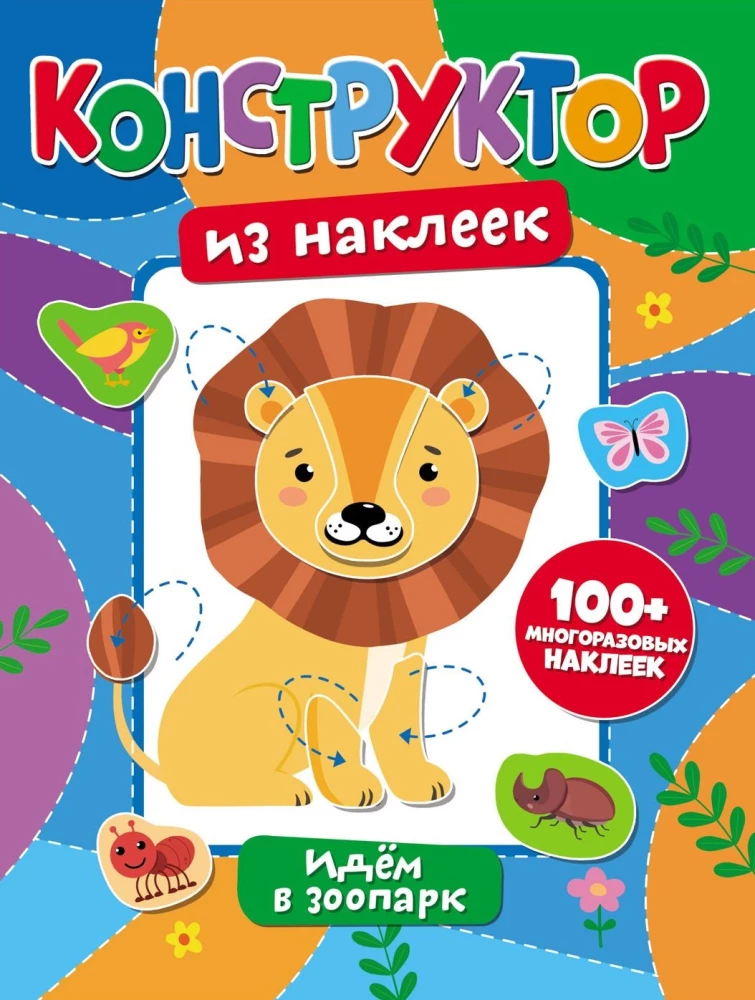 Идем в зоопарк