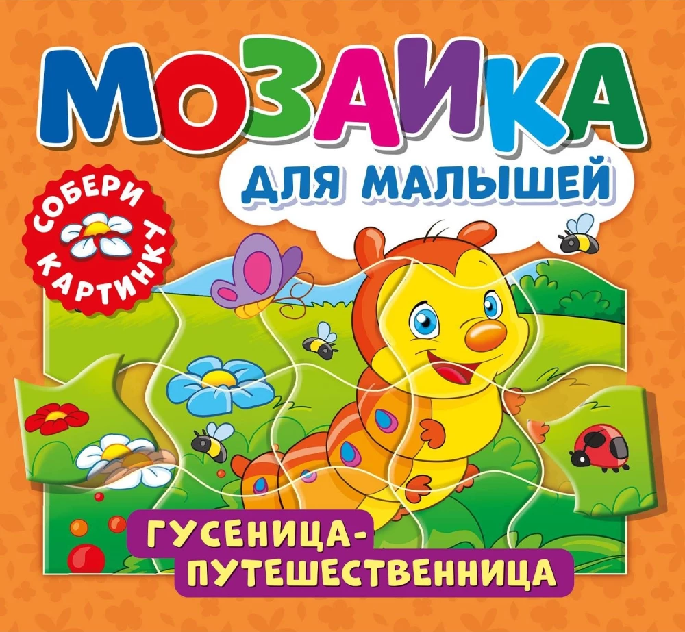 Гусеница-путешественница