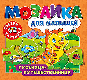 Гусеница-путешественница