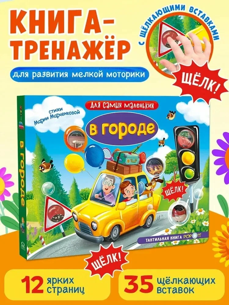 Для самых маленьких. Тактильная книга. В городе